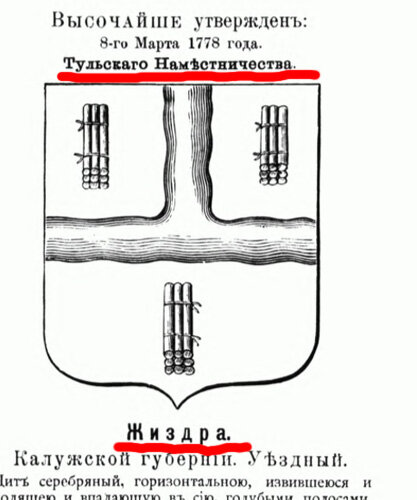 Рисунок из книги П.П. фон Винклера "Гербы городов, губерний, областей и посадов... ".  Сверху указано, что Жиздра на момент утверждения герба относилась к Тульскому наместничеству, а на момент составления гербовника - к Калужской губернии.