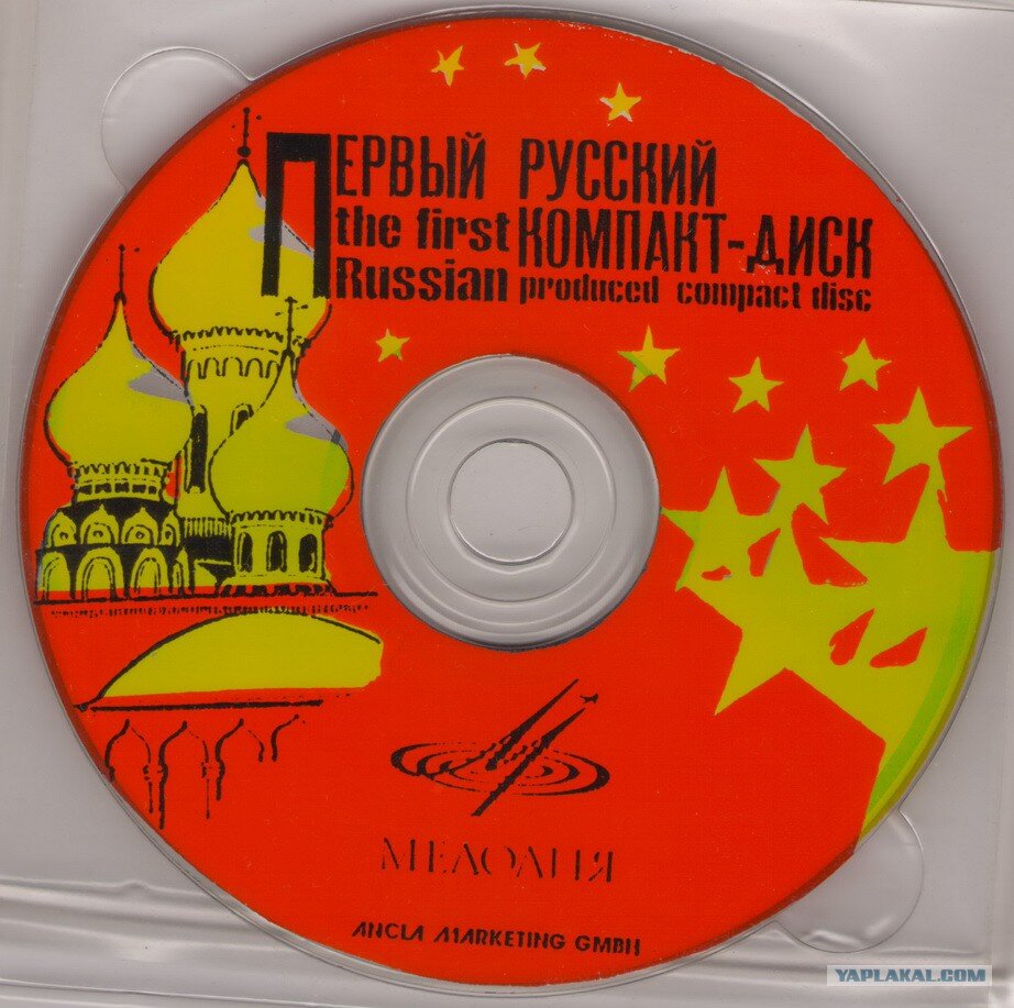 First cd. Первый Советский компакт-диск. Первый компакт диск Philips 1981. Первые CD диски. Первый компакт диск в СССР.