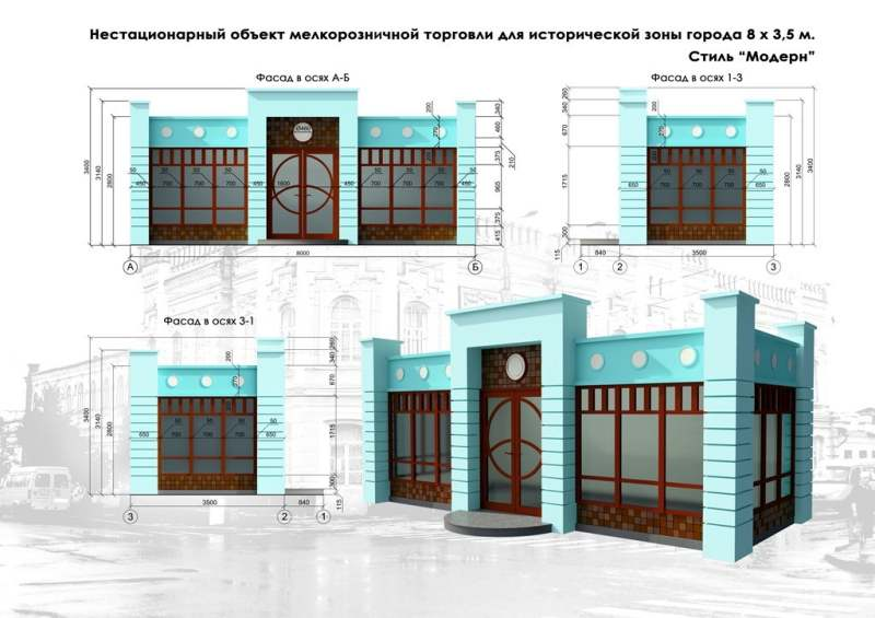 Фасали. Эскизный проект магазина. Красивый фасад павильона. Фасад в осях. Торговые павильончики с красивым фасадом.