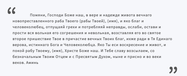 Как поминают на 1 год. Молитва об усопших до 40 дней.