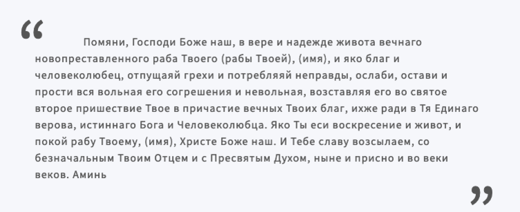 Молитва об усопших до 40 дней