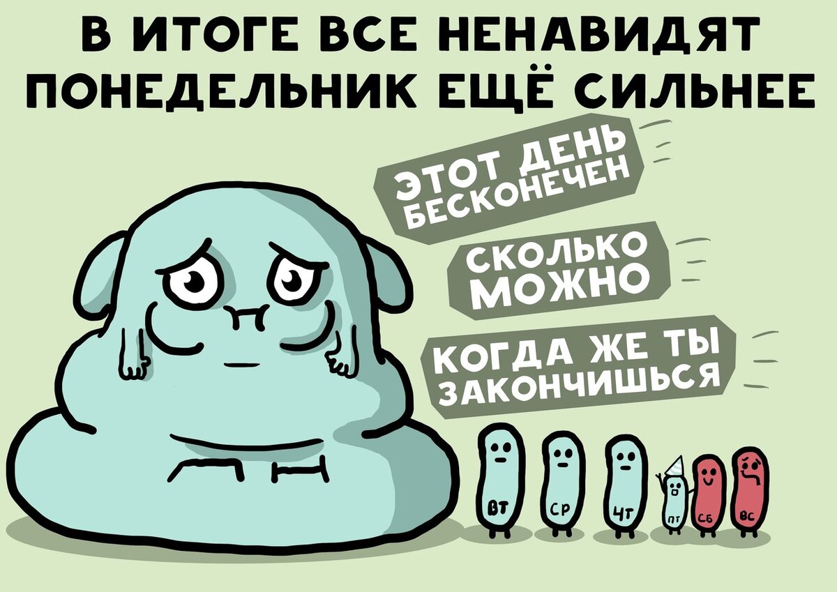 Занимать много места. Ненавижу Понедельники. Понедельник приколы. Мемы про понедельник смешные. Грустный понедельник.