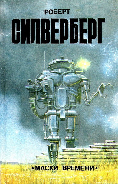 Не нашел я отдельной обложки романа, в свое время прочел его в этом сборнике. Это и последующие изображения взяты на ресурсе Яндекс.картинки