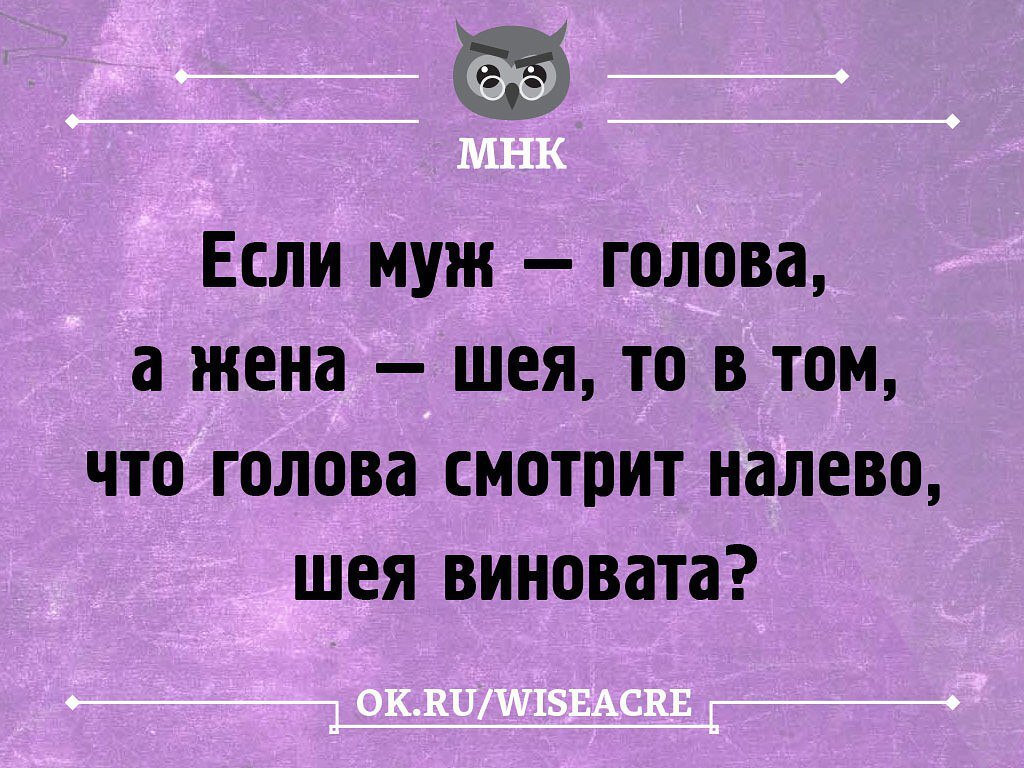 Муж голова а жена шея. Поговорка про шею и голову. Женщина шея мужчина голова поговорка. Поговорка муж голова а жена шея.