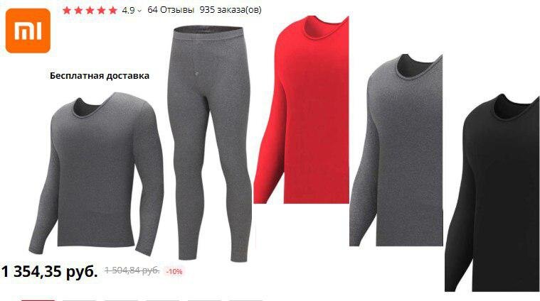 Термобельё Xiaomi 1472р https://ali.ski/teOQR0           Получить кэшбэк с покупки - https://switips.com/?u=anna2604