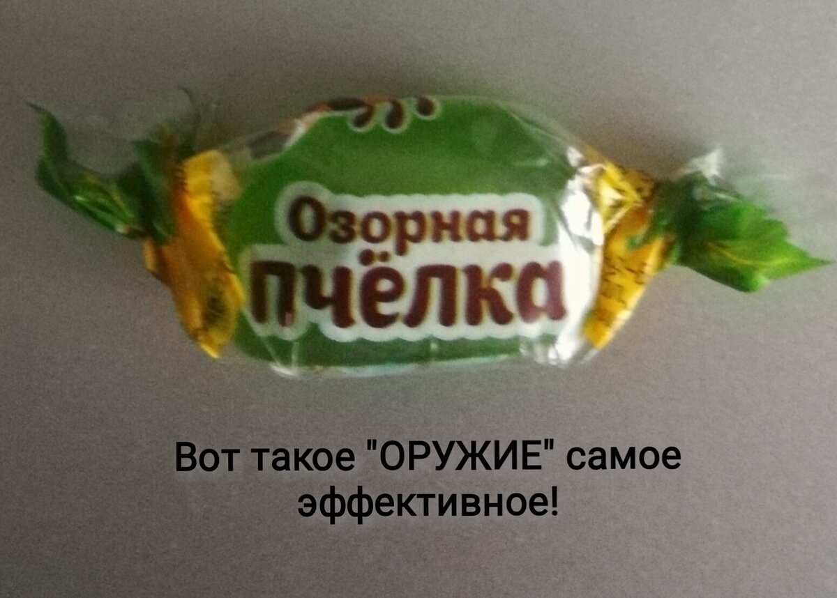 Наверное вот таким оружием и должны решаться все конфликты😀