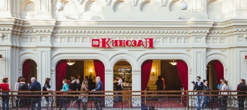 Кинозал ГУМ