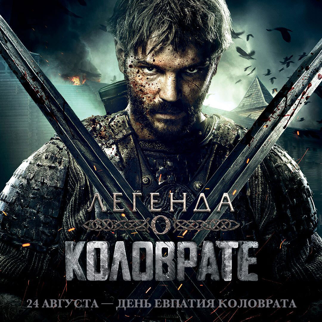 Коловрате 2. Хан батый коловрат. Легенда о коловрате 2. Коловрате 2. Богатырь евпатий коловрат.