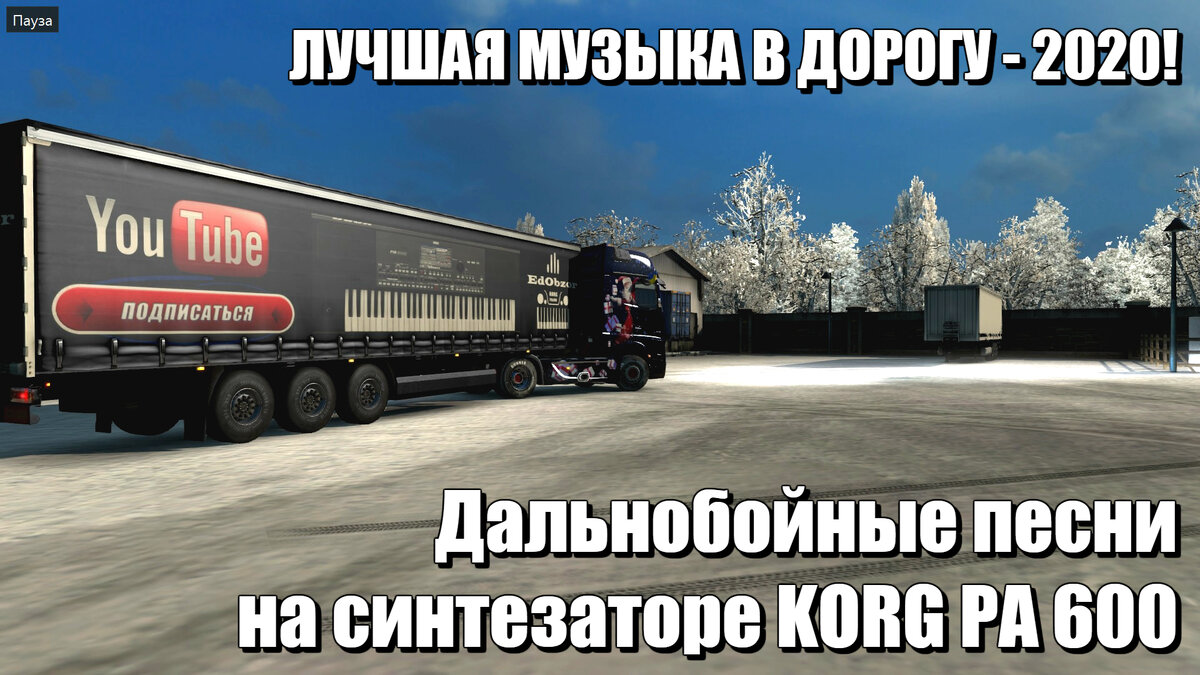 В кадре присутствуют кадры из игры Euro Truck Simulator 2.  