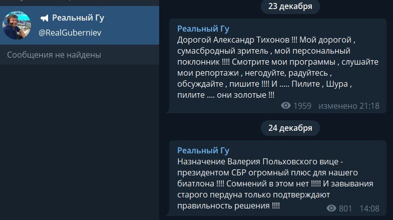 Посты Губерниева в адрес Александра Тихонова
