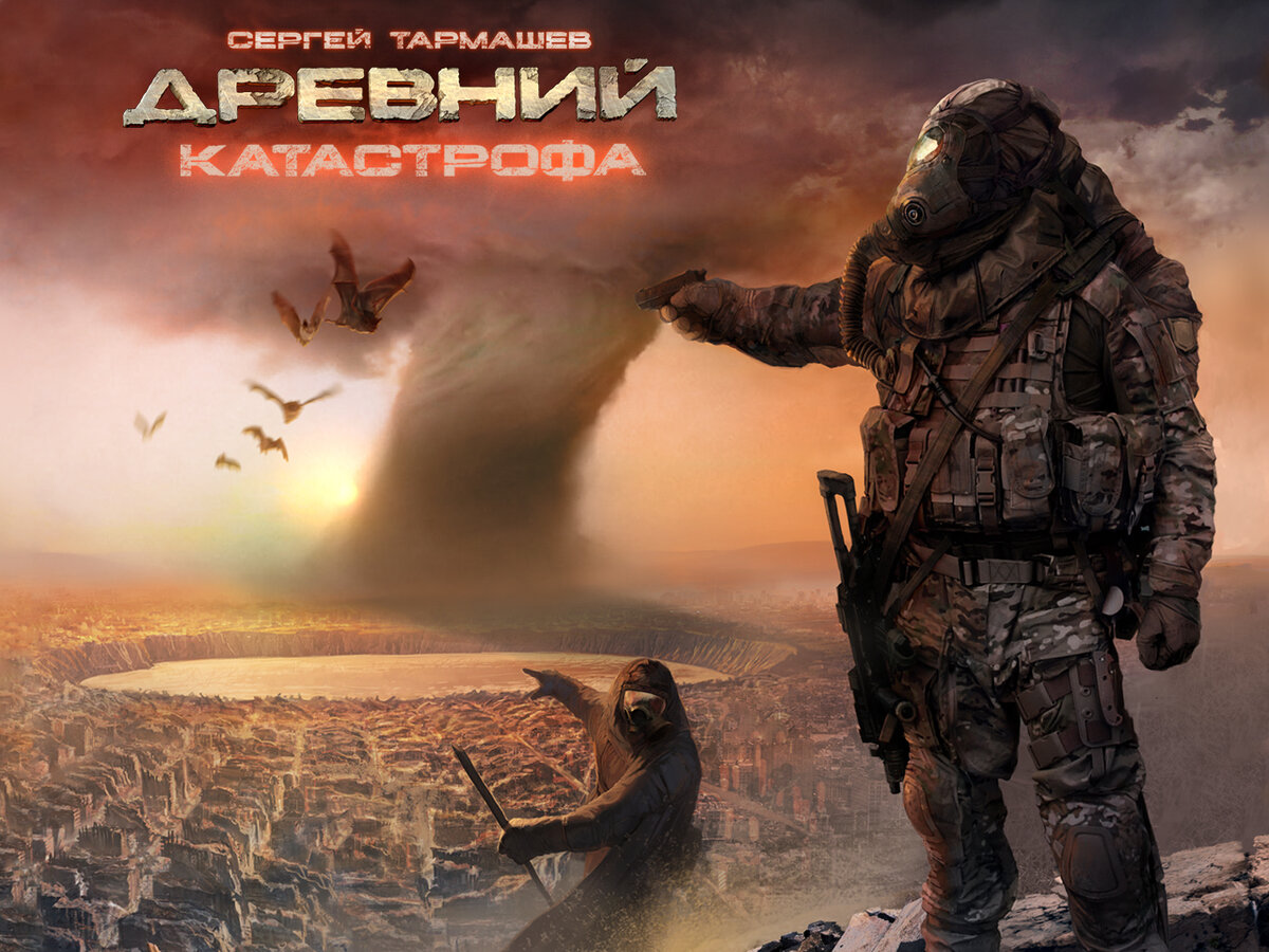 Обложка первой книги цикла "Древний"