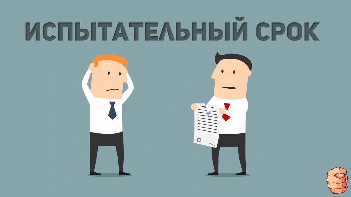 Испытательный срок картинки для презентации