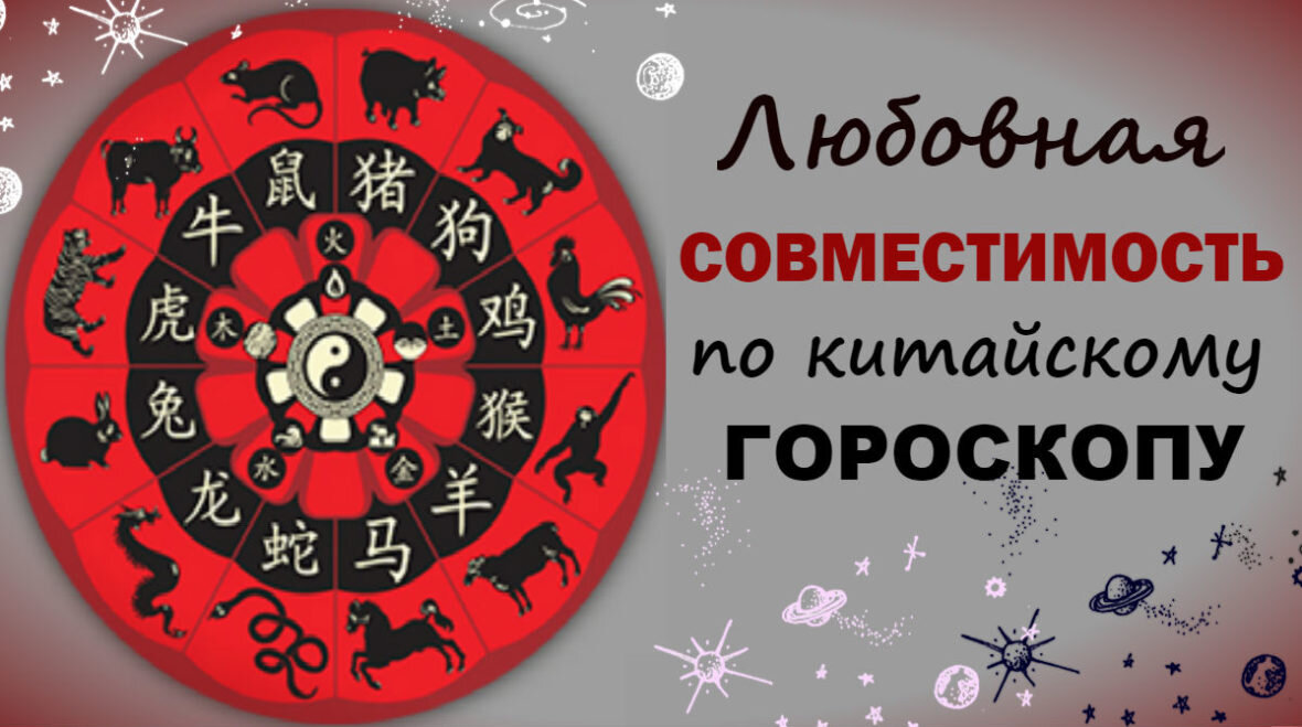 Совместимость по китайскому календарю в любви