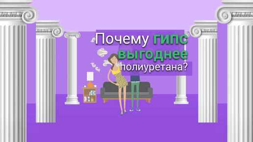 Почему гипс выгоднее полиуретана?