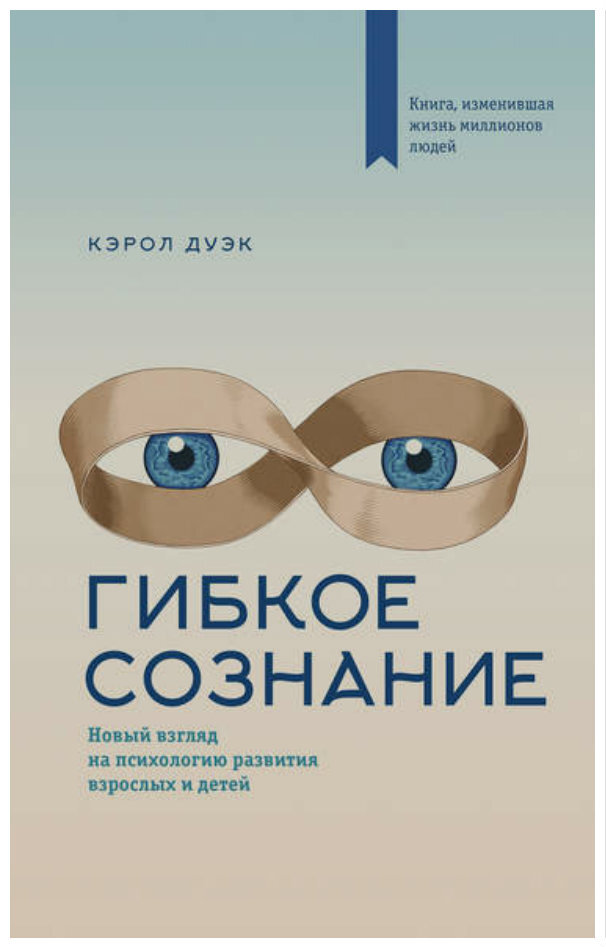 Кэрол Дуэк,  Гибкое сознание