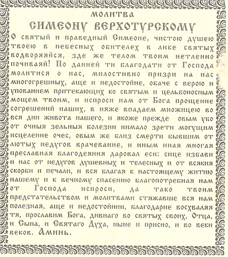 Тропарь симеону верхотурскому. Святой Симеон Верхотурский молитва. Молитва праведному Симеону Верхотурскому. Святой праведник Симеон Верхотурский молитва. Молитва Симеону Верхотурскому о исцелении.