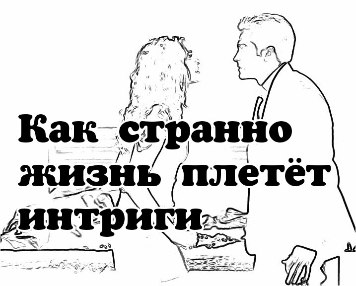 Плетущая козни. Плести интриги. Как странно. Как странно жить. Как плести интриги правильно.