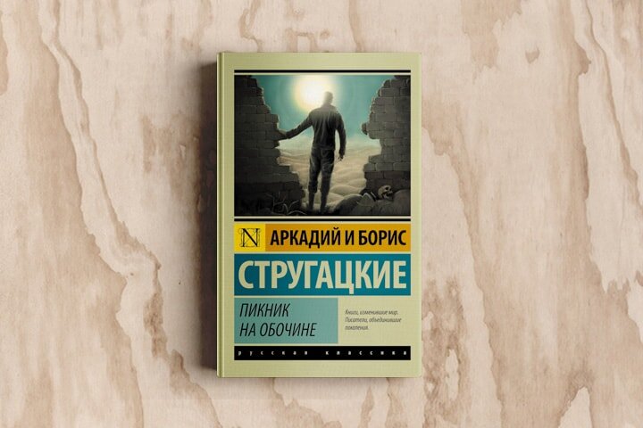 Пикник на обочине братья стругацкие книга отзывы. Стругацкие пикник на обочине обложка. Борис Стругацкий пикник на обочине. Стругацкий а. н. пикник на обочине. Братья Стругацкие пикник на обочине обложка.