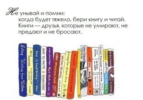 1. Читайте хорошие книги
Во время чтения, вы заставляете мозг запоминать информацию о героях книги, об их характерах, чувствах, событиях. В мозге возникают четкие образы и стимулируется воображение. Таким образом, чтение улучшает вашу память, развивает интеллект и увеличивает словарный запас.
