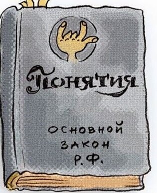 Понятия закона, по понятиям..............