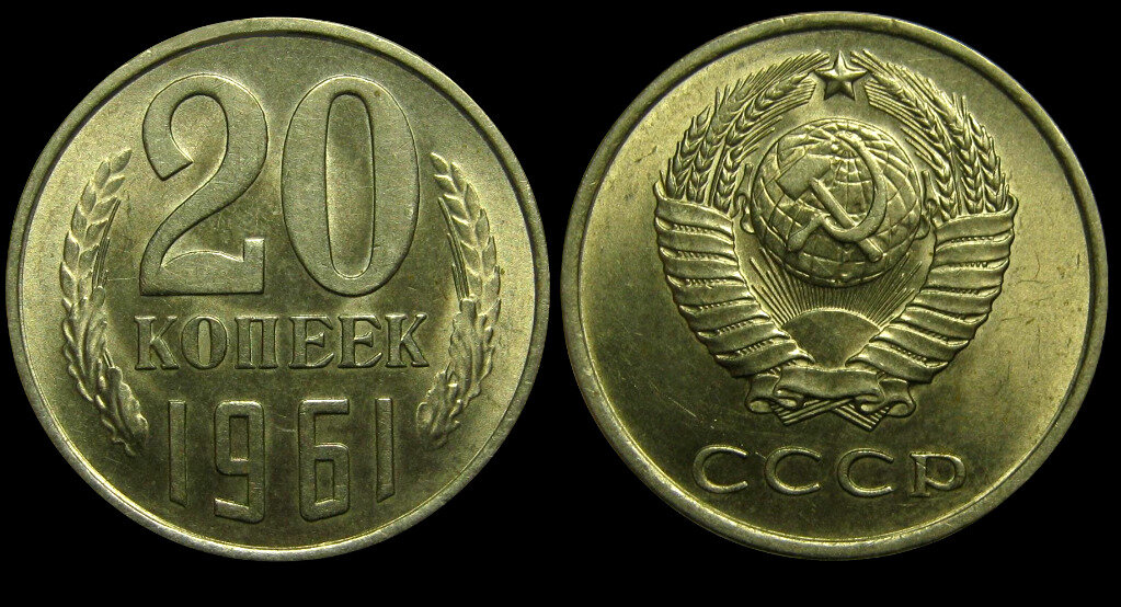Монета 20 копеек 1961 года ссср. 20 Копеек 1961 медная. Монеты СССР 20 копеек 1961. 20 Копеек 1961 СССР. Монета СССР 20 копеек 1961 год.
