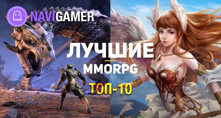 ТОП-10 Лучших MMORPG игр