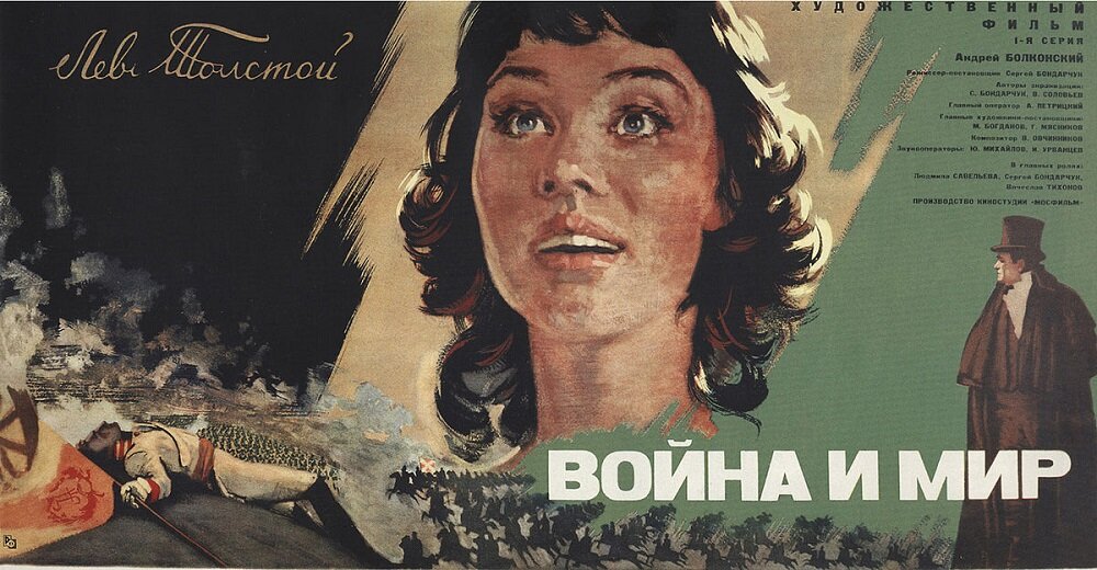 Киноплакат к фильму «Война и мир. 1-я серия: Андрей Болконский», автор Г. А. Мясников