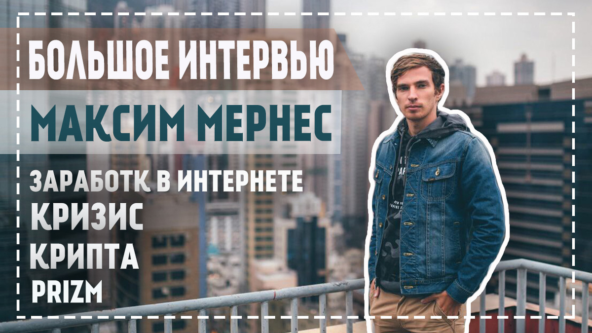 Максим Мернес о криптовалюте большое интервью 
