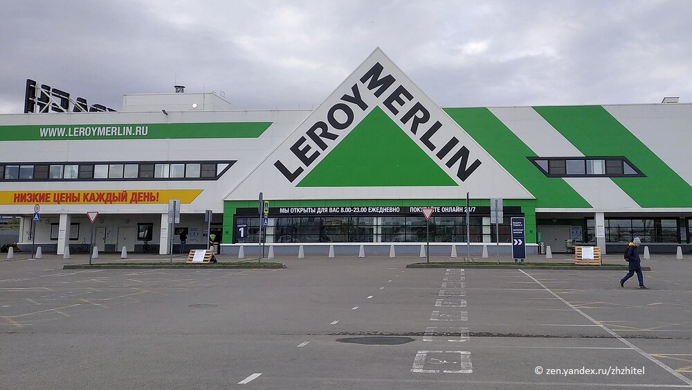 Леруа Мерлен