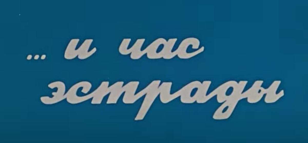 "И час эстрады"  - заставка телевизионной программы. Из архива автора