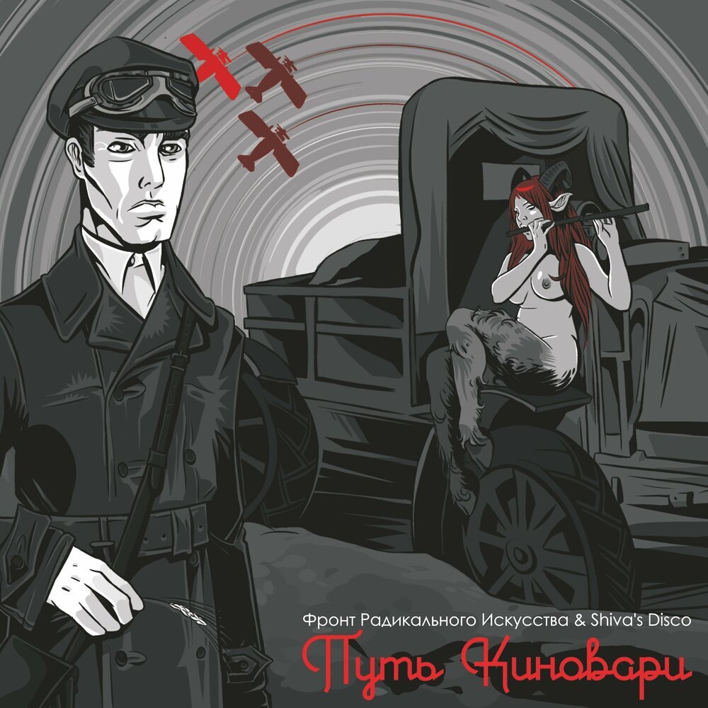 Первый альбом проекта Фронт Радикального Искусства & Shiva's Disco - Путь Киновари (2010)