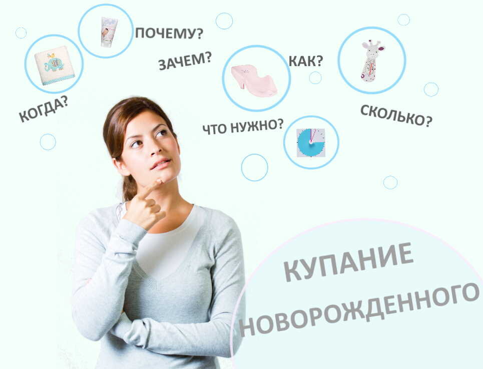 Купание новорожденного - ответы на волнующие вопросы
