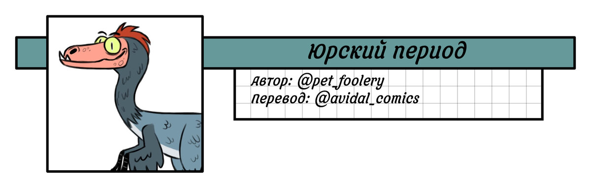 Юрский период №5