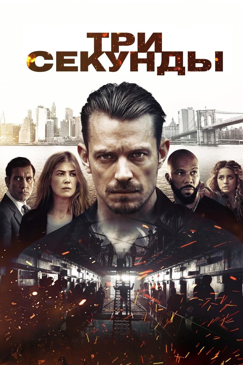 Три секунды трейлер