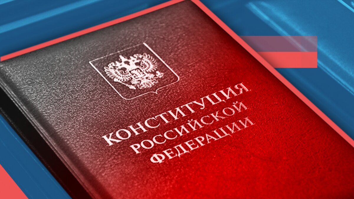 Конституция Российской Федерации 