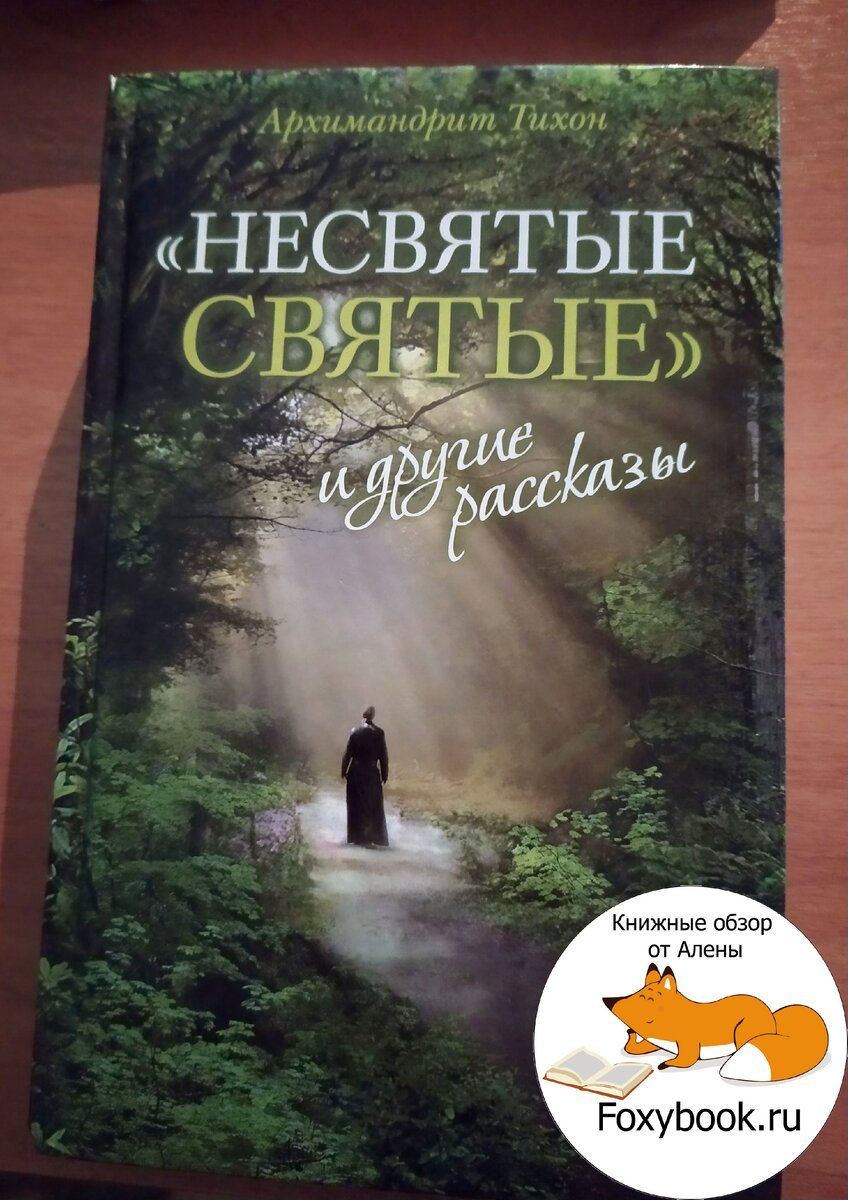 Несвятые святые книга фото