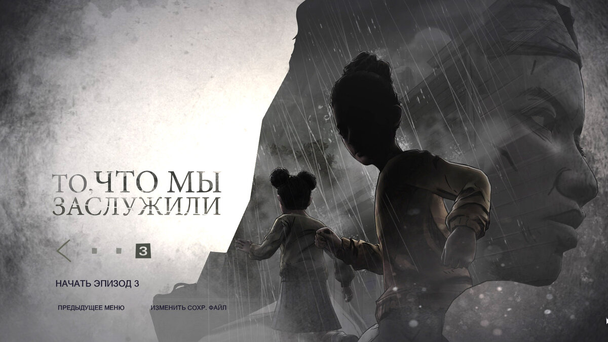 3 эпизод: То, что мы заслужили