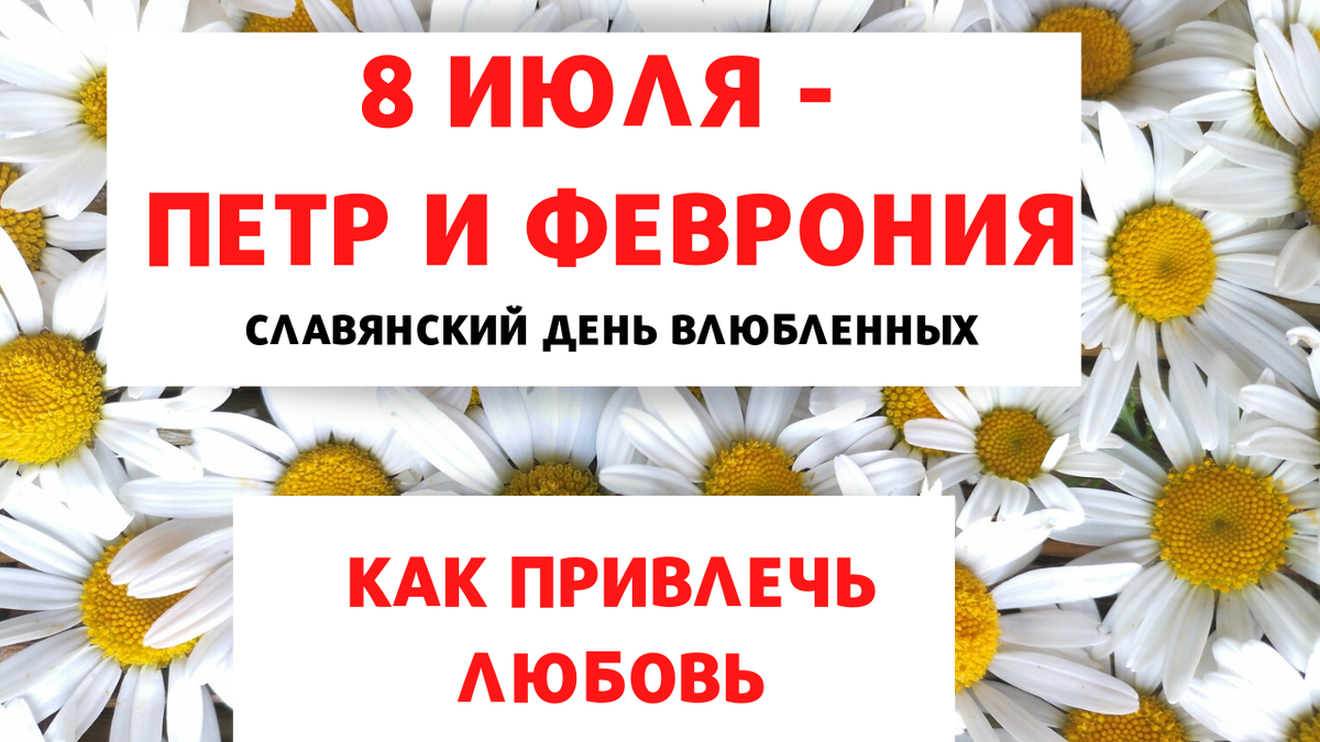 Как привлечь любовь 8 июля - на Петра и Февронию, в славянский день  влюбленных | Ведьмочка | Дзен