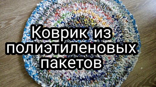 Как своими руками связать из полиэтиленовых пакетов коврик