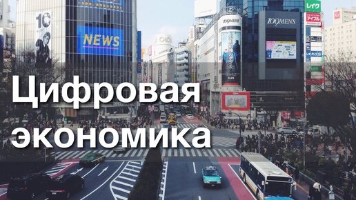 Что такое цифровая экономика?