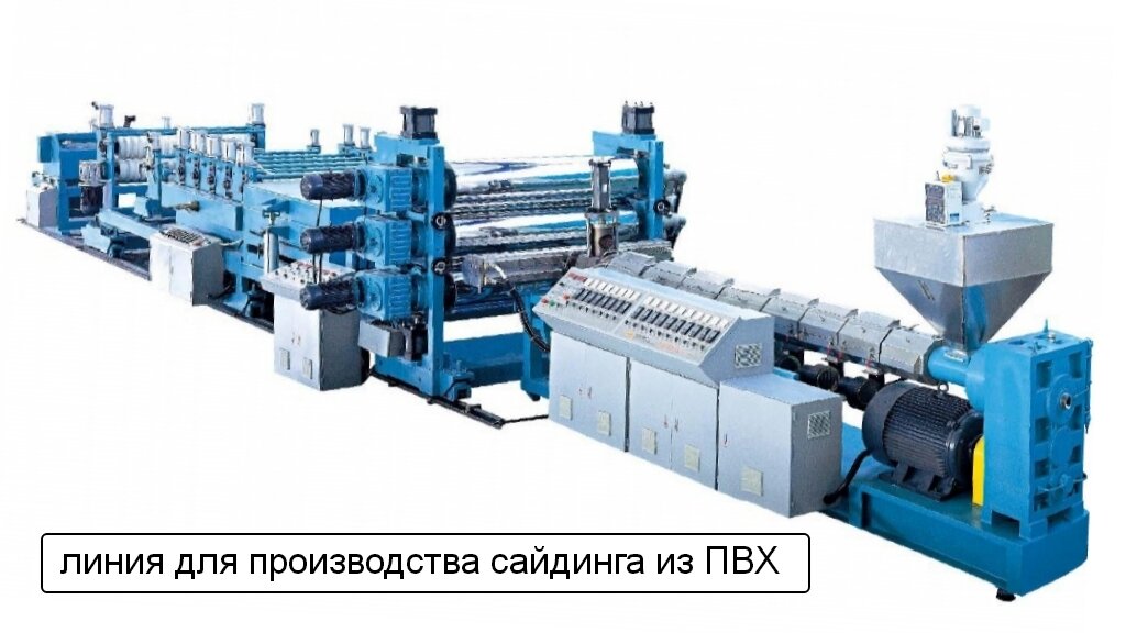 экструдер - оборудование для производства винилового сайдинга