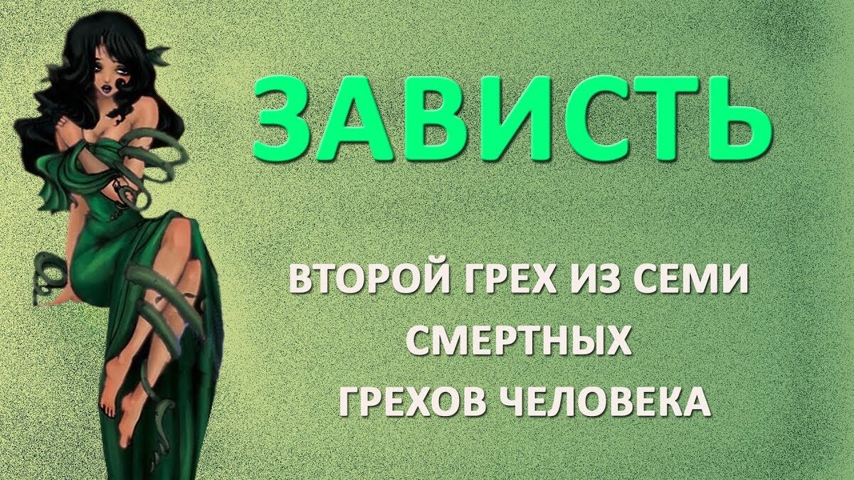 Зависть плохое чувство картинки прикольные