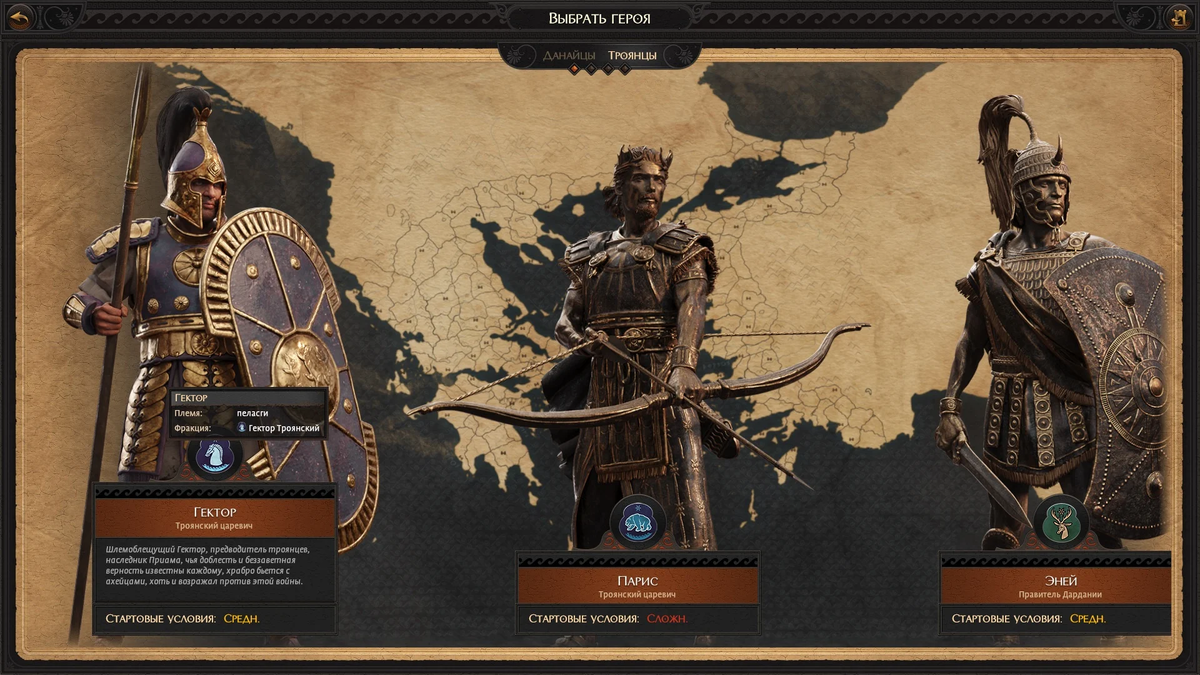 Помимо классического выбора сложности есть стартовые условия для каждой из фракций – у Париса, например, начальные условия сложнее, чем у его брата Гектора.