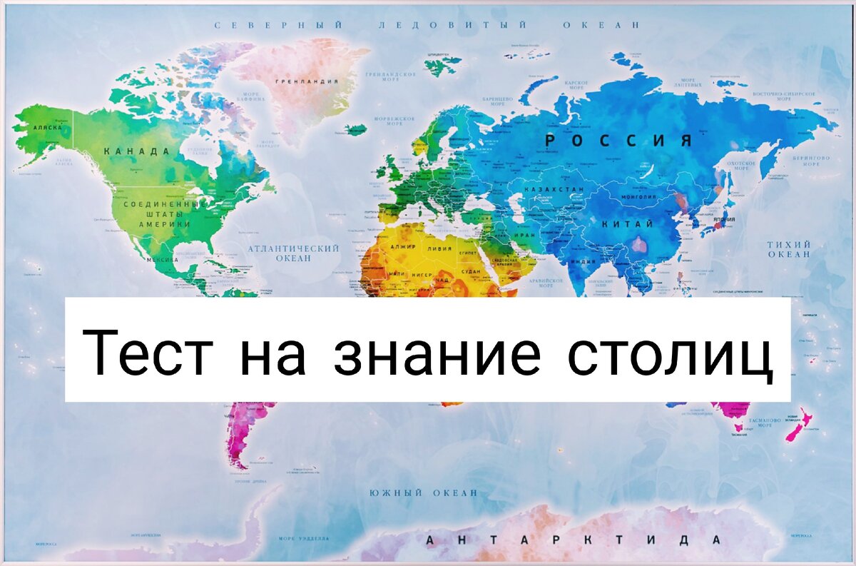 Знание столиц. Тест на знание столиц Азии. Тест на знание столиц стран. Географические тесты с картой. Тест на знание столиц государств.