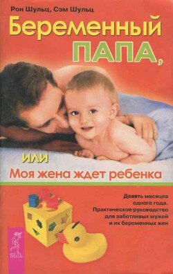 Рон Шульц, Сэм Шульц "Беременный папа, или Моя жена ждет ребенка"