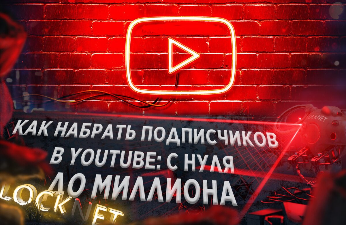 Приветствую на моем канале друзья! Сейчас разберем несколько способов  привлечения пользователей на свой Ютуб-канал и как их сделать постоянными 
зрителями.