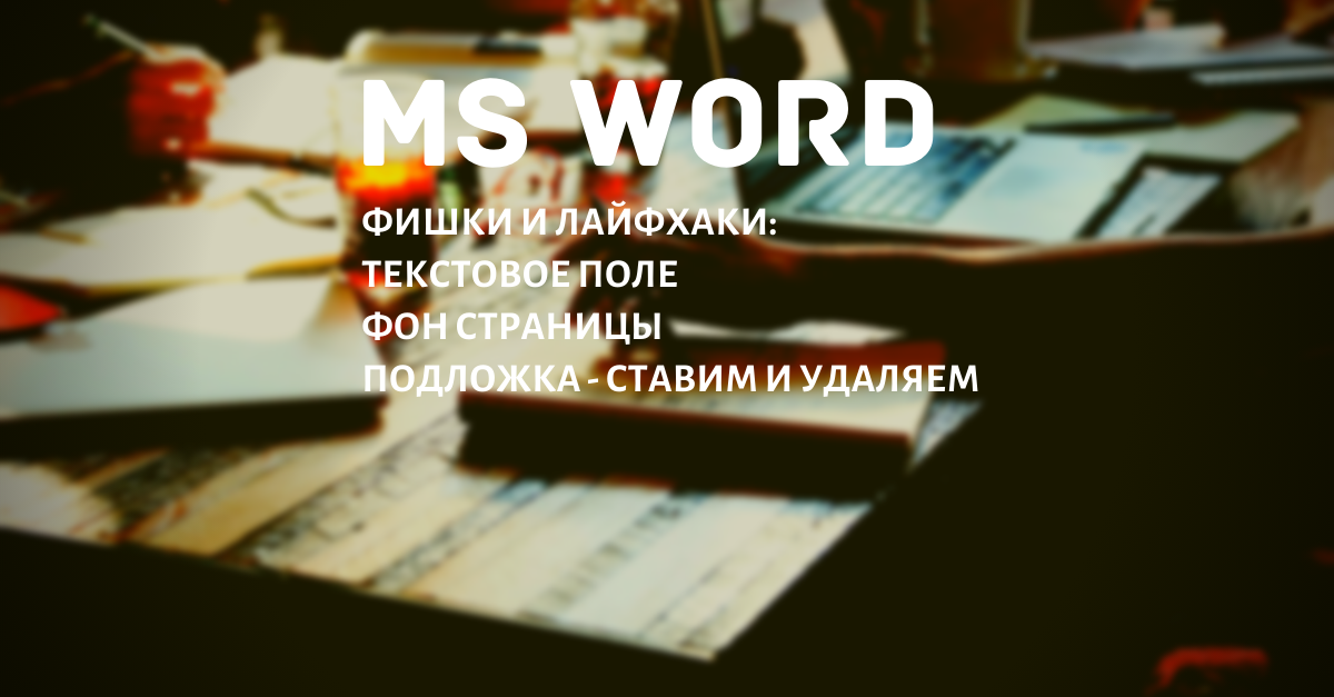 Добавление, изменение и удаление цвета фона в Word - Служба поддержки Майкрософт