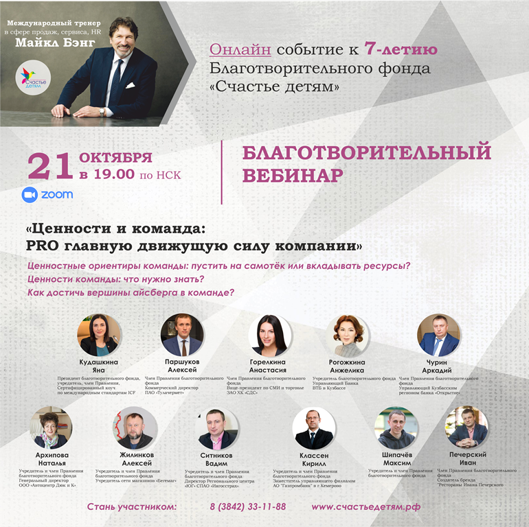 Благотворительный вебинар "Ценности и команда: PRO главную движущую силу компании"
