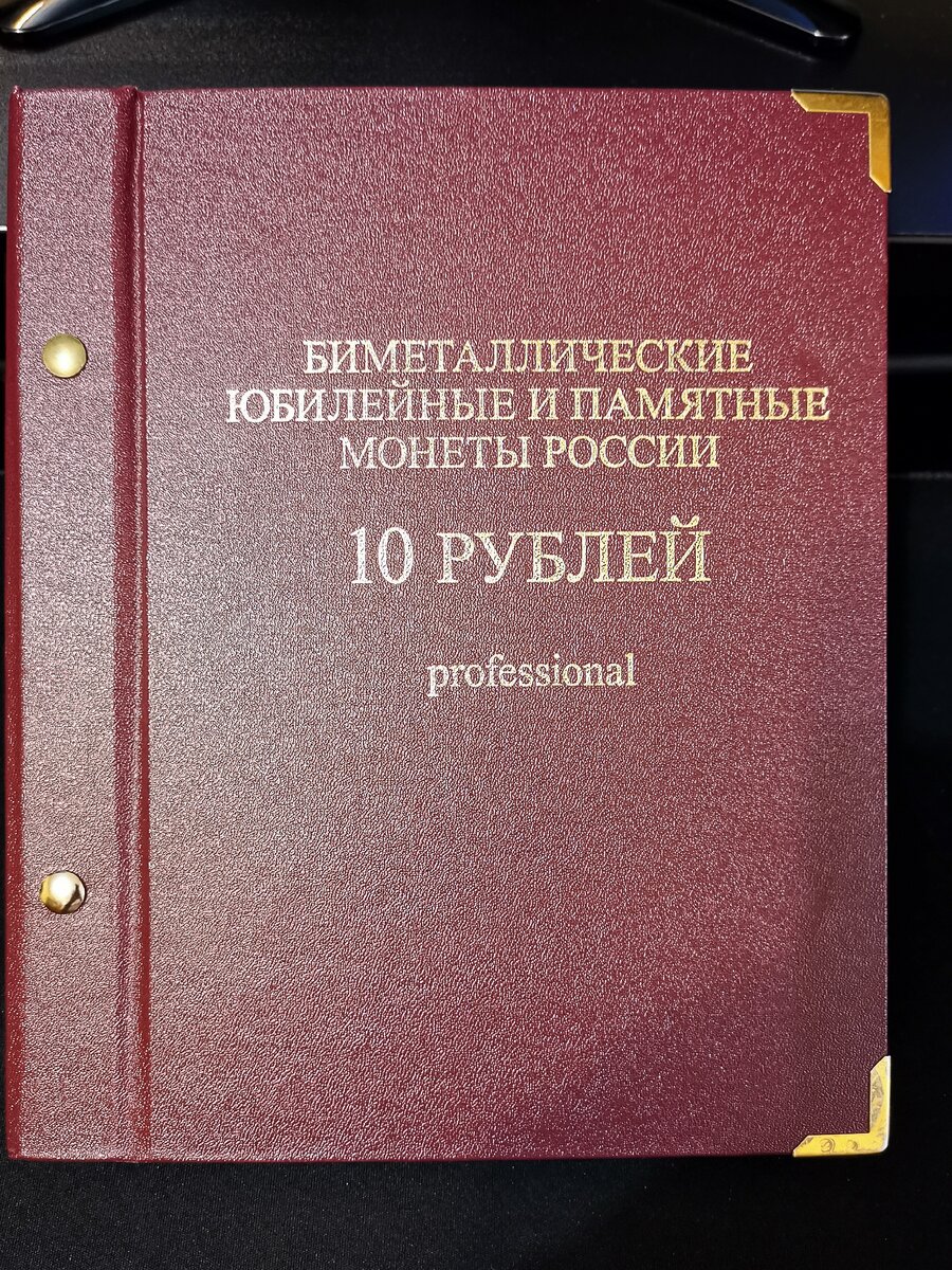 Обложка альбома для памятных биметаллических монет РФ номиналом 10 рублей 2000-2016 гг. Версия "Professional"  "Альбо Нумисматико"