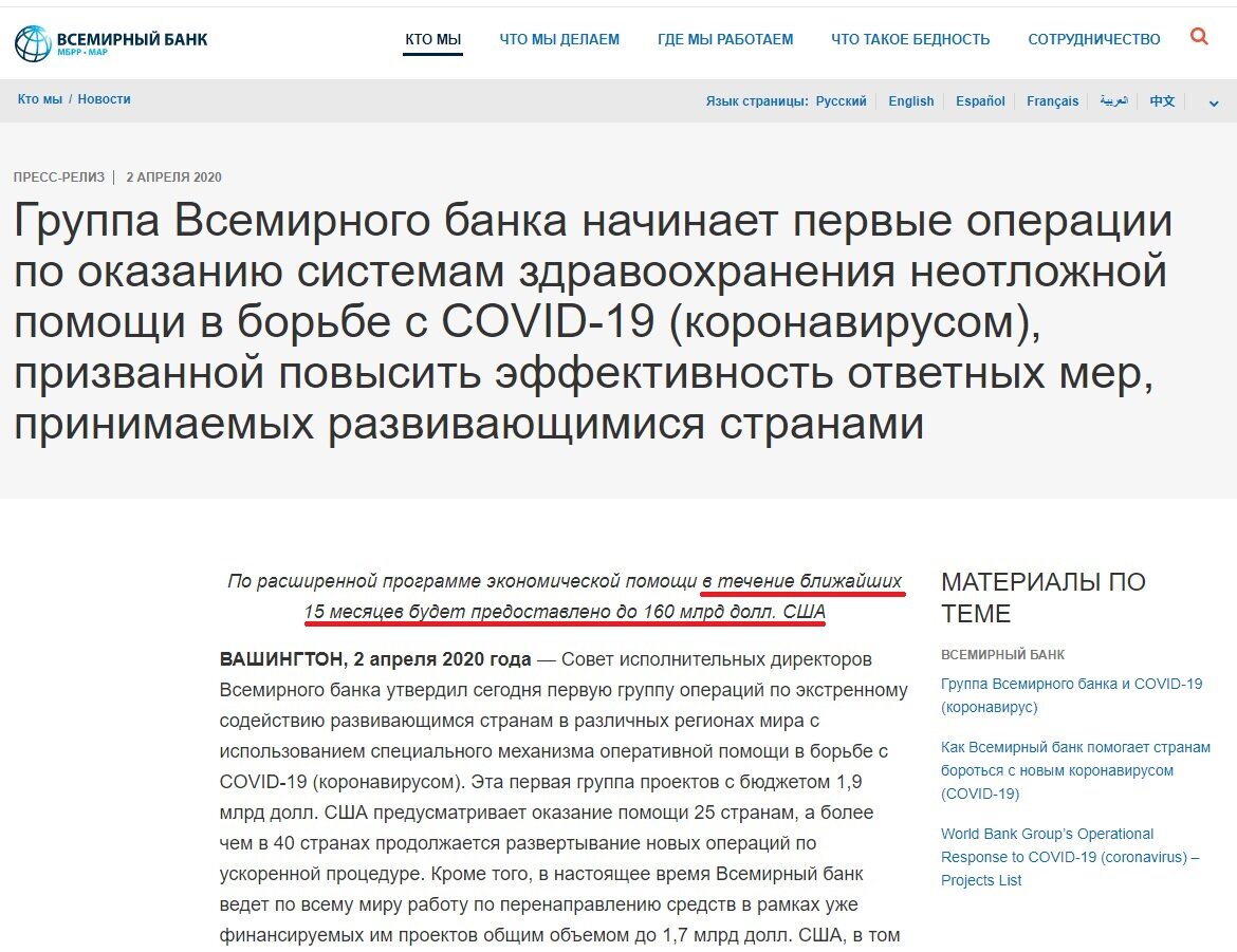Источник: vsemirnyjbank.org/ru/news/press-release/2020/04/02/world-bank-group-launches-first-operations-for-covid-19-coronavirus-emergency-health-support-strengthening-developing-country-responses